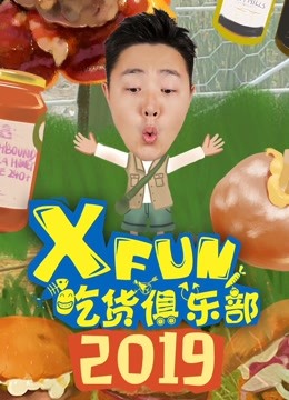 XFun吃货俱乐部2019