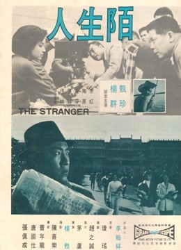 陌生人[1968]