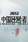 中国经营者 2012