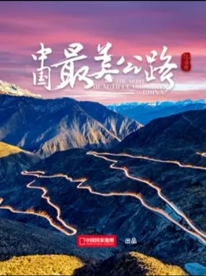 中国最美公路微型纪录片